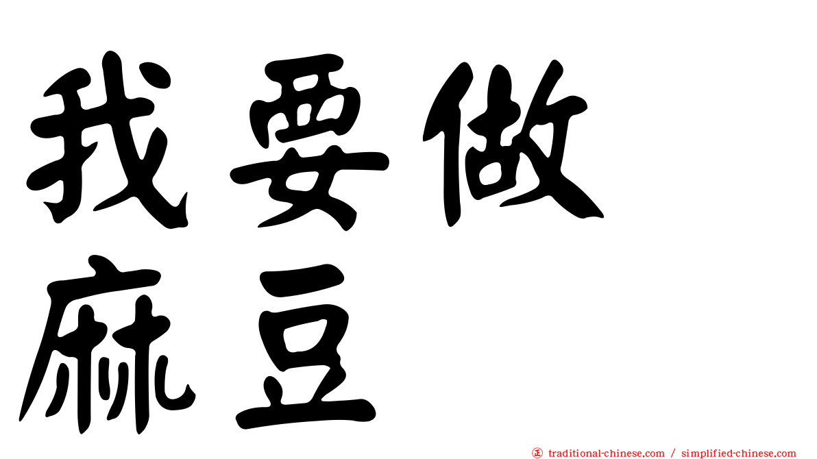 我要做　麻豆
